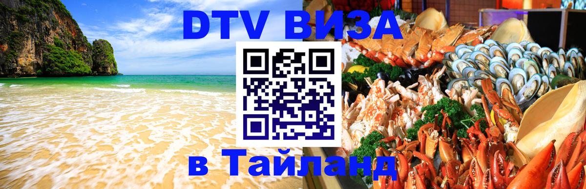 DTV (ДТВ) visa Таиланд 