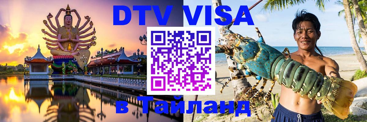 Стоимость и условия DTV визы — оформление в Таиланд под ключ - 