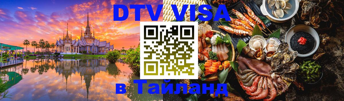 Destination Thailand Visa (DTV виза) 
